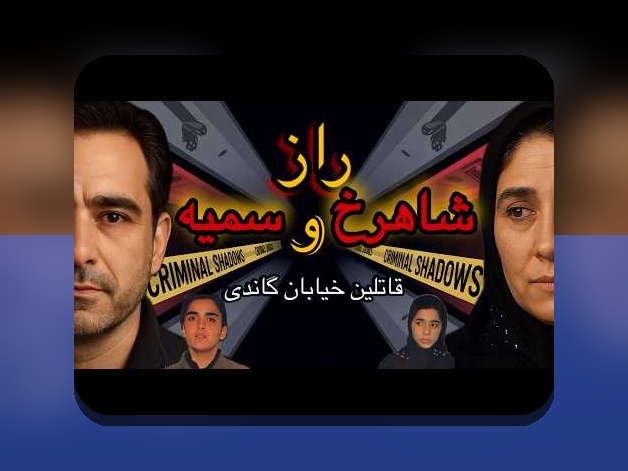 داستان شاهرخ و سمیه: رازهای جذاب درباره این داستان پرطرفدار در سایت شرط بندی