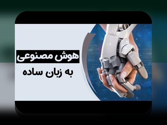 اطلاعات درباره هوش مصنوعی: هر آنچه باید درباره فناوری آینده بدانید